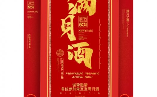 红色中国风喜满月酒邀请函