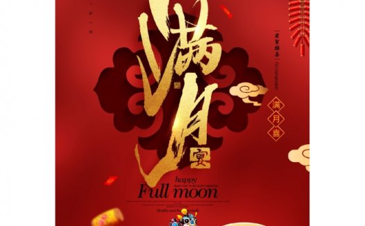 精美中国风红色满月喜满月酒邀请函