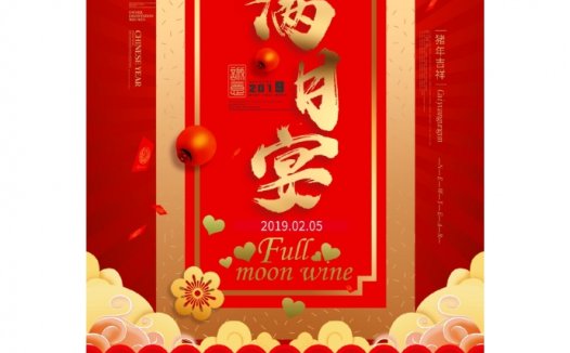新版红色经典满月酒邀请函