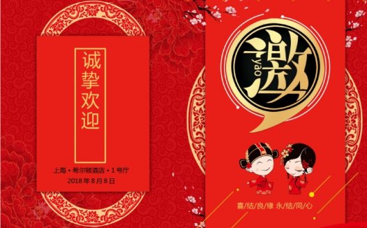 红色中西合璧结婚请柬