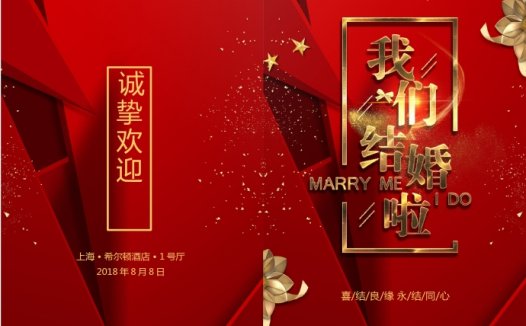 红色经典简洁结婚请柬