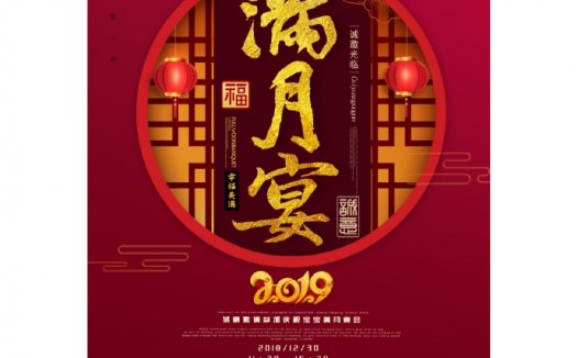 幸福美满喜庆满月酒邀请函