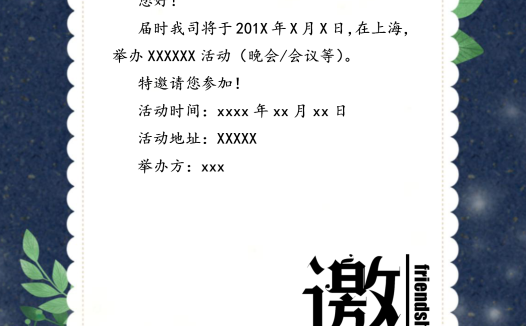 大方清新活动晚会请帖邀请函