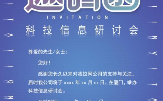 大气蓝色研讨会邀请函Word模板