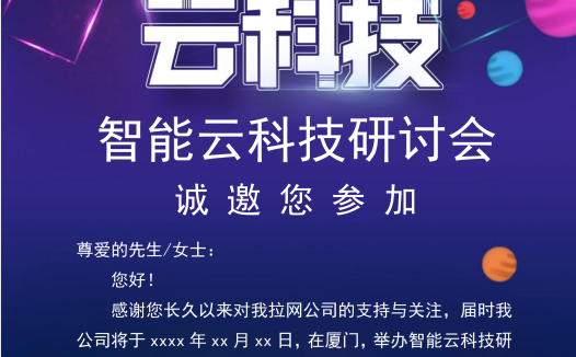 简约云科技研讨会邀请函Word模板