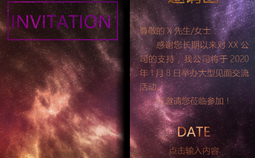 星空邀请函见面交流会请帖模板