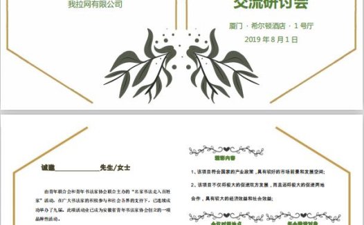 树叶交流研讨会邀请函word模板