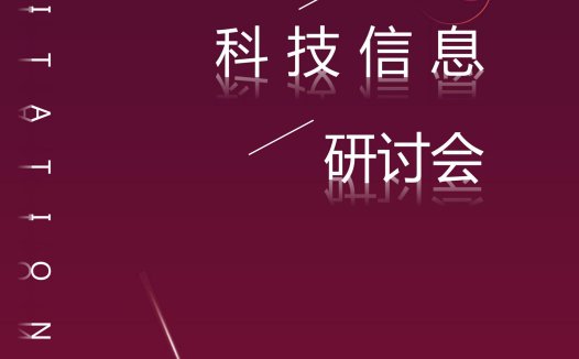 简约红色科技研讨会邀请函Word模板