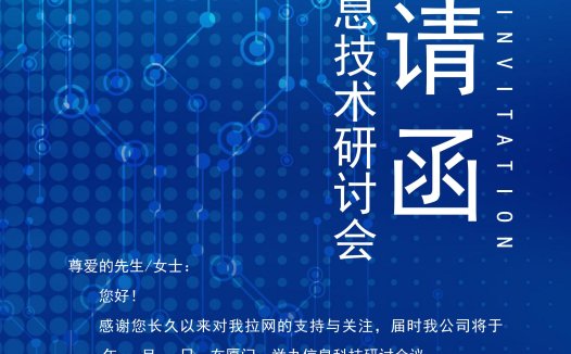 渐变信息技术研讨会邀请函Word模板