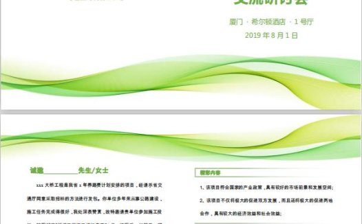 清新交流研讨会邀请函word模板