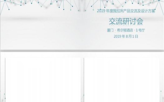 简洁风交流研讨会邀请函word模板
