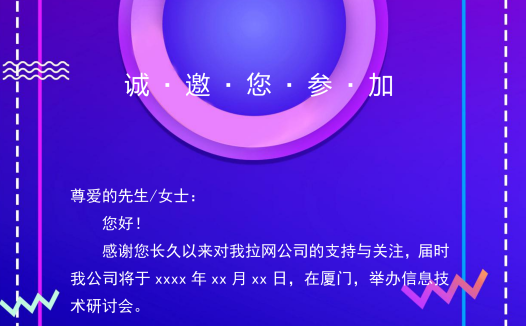 渐变几何技术研讨会邀请函Word模板