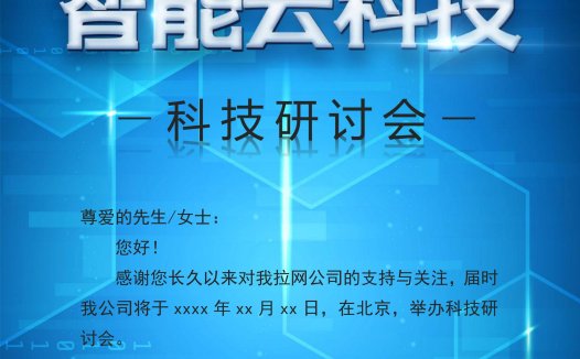 渐变智能云科技研讨会邀请函Word模板