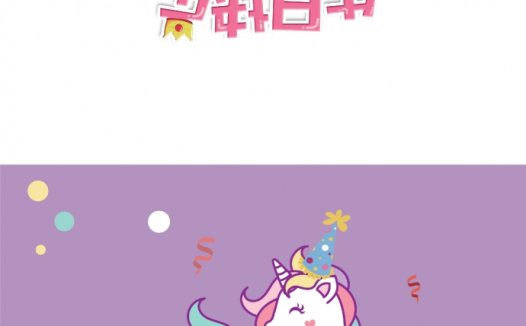 可爱卡通独角兽生日贺卡