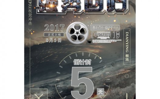 电影倒计时海报