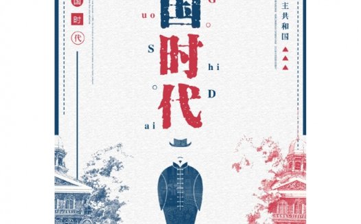 民国时代电影海报