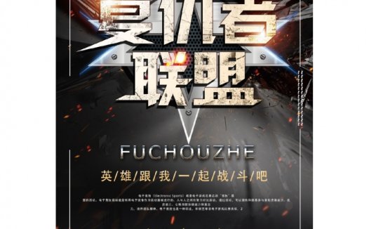 复仇者联盟电影海报