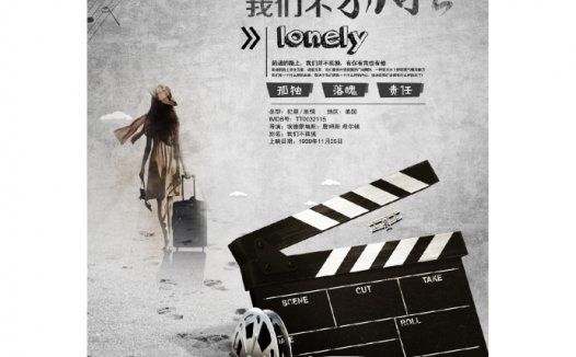 我们不孤独电影海报