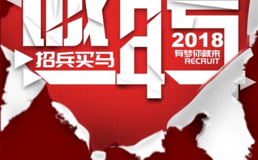 纸张破碎创意招聘海报