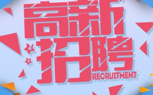 创意空间招聘海报