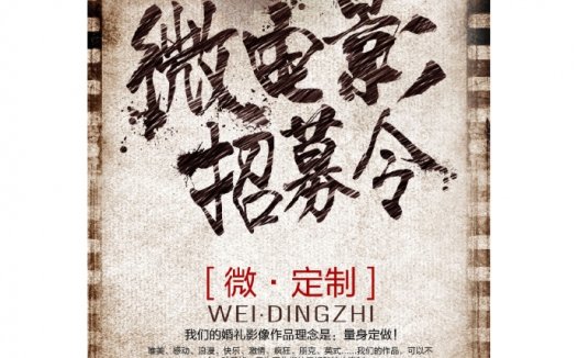 微电影招募令海报
