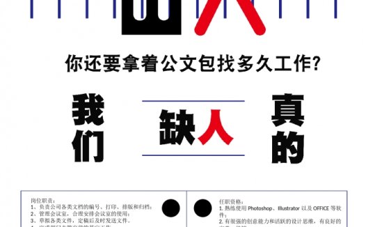 简约创意招聘WORD海报