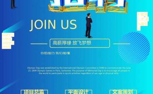 蓝色青春风格招聘海报