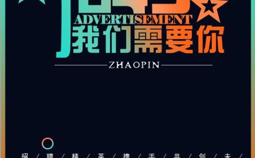 招聘渐变风格海报