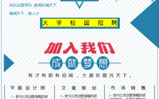 大学校园招聘海报Word模板