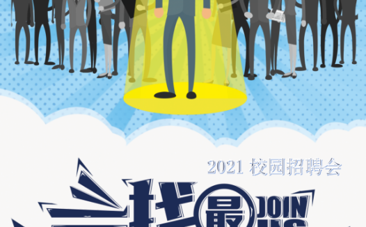 校园招聘会Word海报