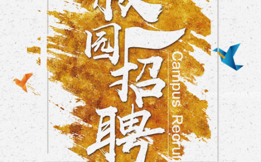 精美校园招聘Word模板