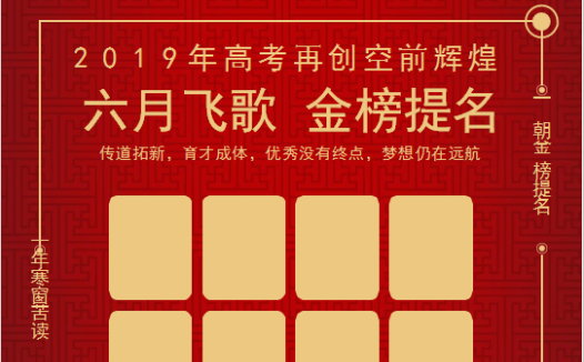 精美红色高考贺报海报Word模板