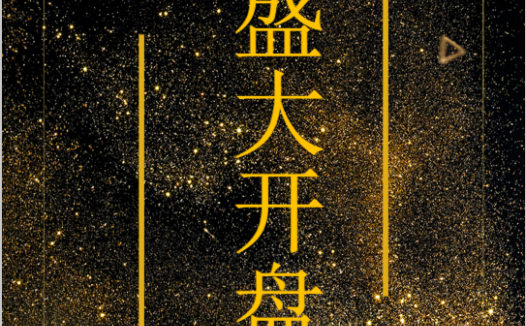 高级黑金色开盘宣传海报Word模板