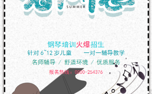 可爱卡通钢琴暑假招生海报Word模板