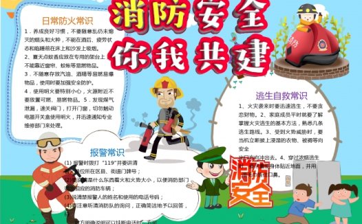 通用消防安全你我共建主题手抄报