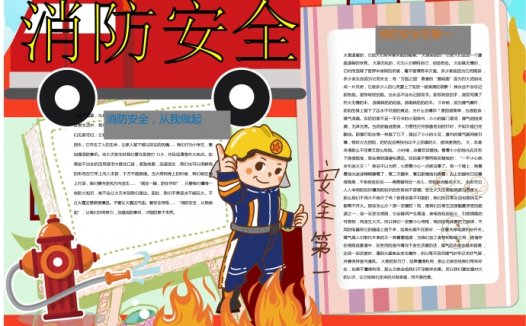 通用卡通消防员消防安全在第一手抄报
