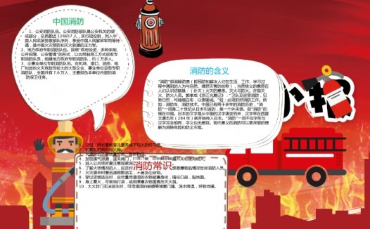 红色主题简约消防知识小报