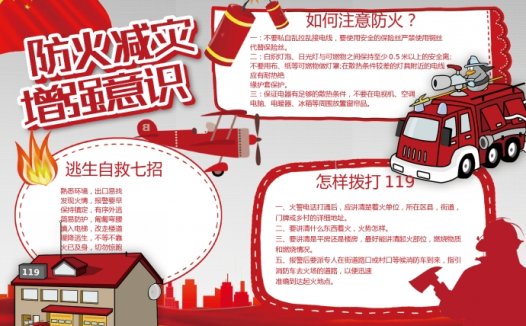 红色主题防火减灾增强意识消防安全小报