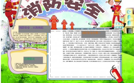 精美通用消防安全从我做起手抄报