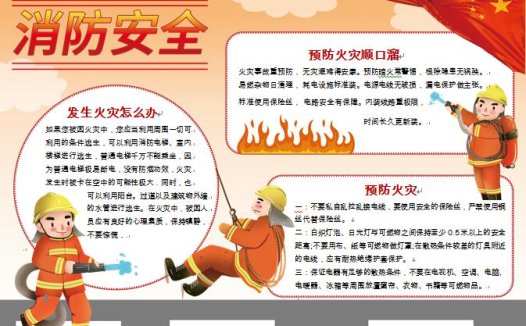 简约通用消防安全手抄报小报