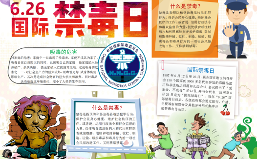 卡通国际禁毒日手抄报模板