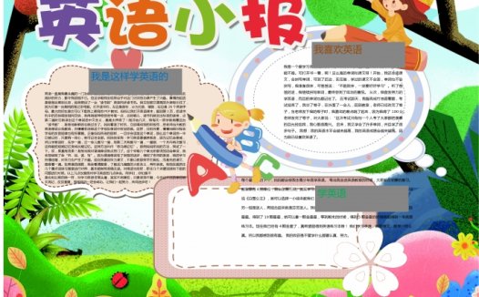 可爱卡通风格森林英语手抄报wps