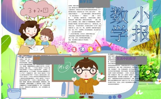 数学王国可爱手抄报