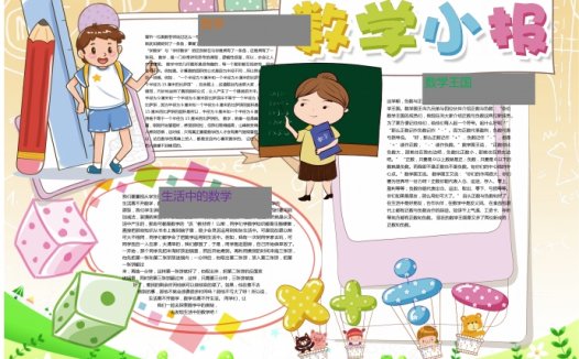 可爱卡通风格学生数学手抄报wps