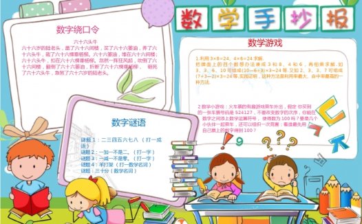 蓝色可爱卡通数学手抄报wps