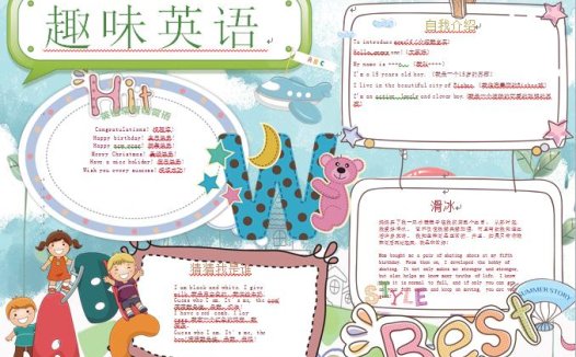 简约可爱趣味英语乐园手抄报wps
