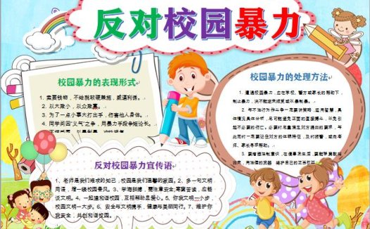 反对校园暴力和谐校园手抄报word模板