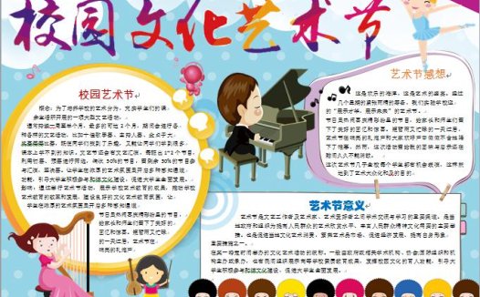 校园文化艺术节弹奏乐器元素手抄报