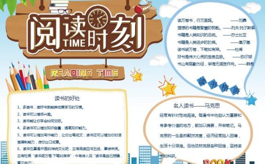 清新阅读时刻word小报