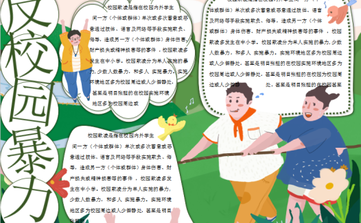 卡通绿色反校园暴力手抄报word模板